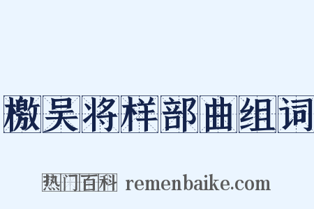 檄吴将样部曲组词是什么意思的图片